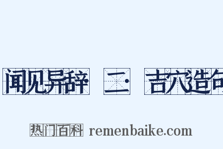 闻见异辞·二·吉穴造句是什么意思的图片